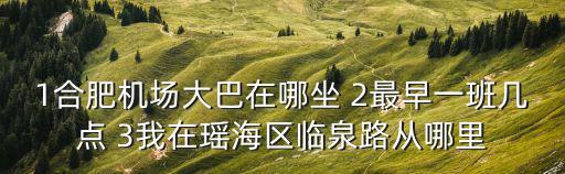 1合肥機場大巴在哪坐 2最早一班幾點 3我在瑤海區臨泉路從哪里