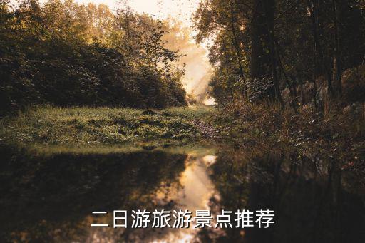 二日游旅游景點推薦
