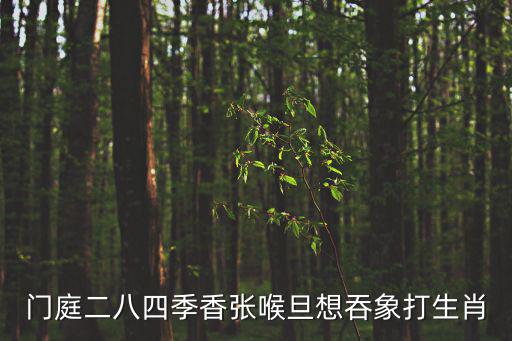 四季香，四季香菜館廣告詞