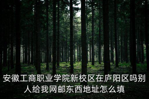 安徽工商職業學院，請問安徽工商職業學院哪個專業比較好