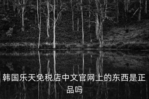 韓國樂天免稅店中文官網上的東西是正品嗎