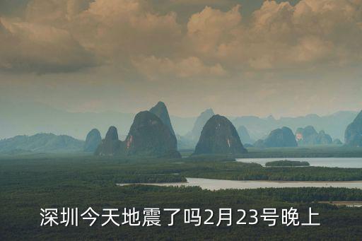 深圳今天地震了嗎2月23號晚上