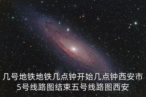 五號線地鐵線路圖，上海地鐵5號線線路圖