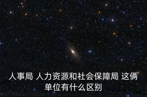 人力資源與社會保障局，人力資源和社會保障局是干什么的