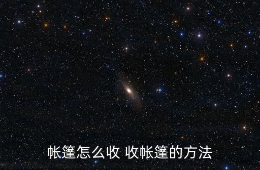 帳篷怎么收 收帳篷的方法