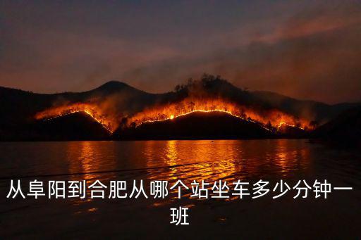 從阜陽到合肥從哪個站坐車多少分鐘一班