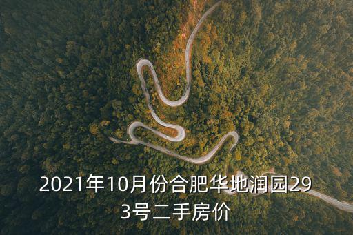 合肥二手房價，合肥二手房現在房價多少