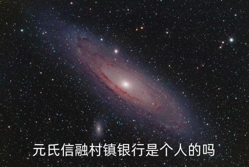 粵信融，元氏信融村鎮銀行是個人的嗎