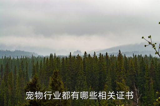 寵物證，寵物證件怎么辦理
