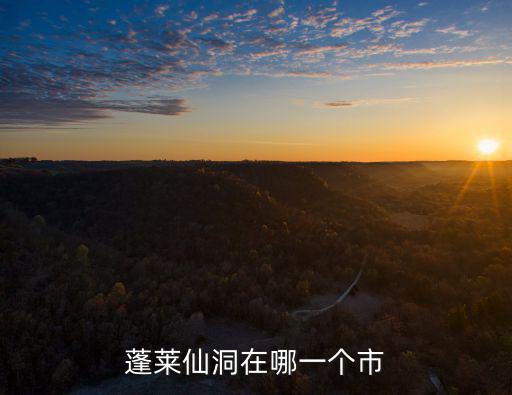 蓬萊仙洞在哪一個市