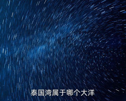 泰國灣屬于哪個大洋