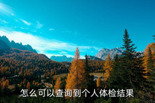 個人體檢結果查詢，如何查詢體檢報告結果