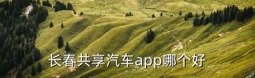 長春共享汽車app哪個好