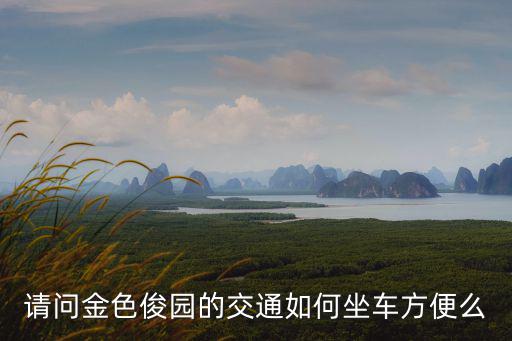 金色俊園，金色俊園可以劃分到哪個(gè)小學(xué)讀書(shū)