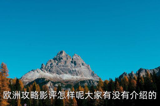 歐洲攻略影評怎樣呢大家有沒有介紹的