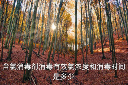 含氯消毒劑消毒有效氯濃度和消毒時間是多少