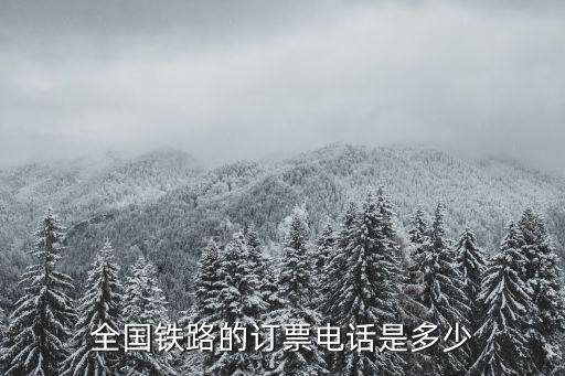 全國鐵路的訂票電話是多少