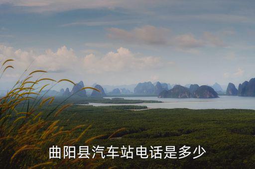 曲陽縣汽車站電話是多少