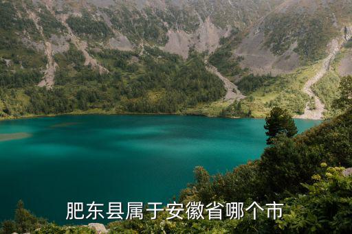 合肥肥東，肥東縣屬于安徽省哪個(gè)市