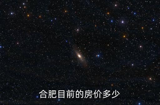 合肥目前的房價多少