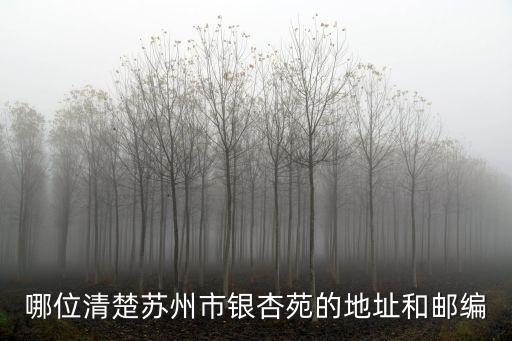 銀杏苑，合肥東航銀杏苑怎么樣