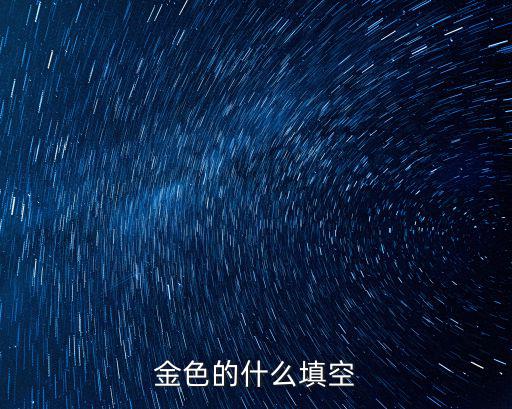金色的什么填空