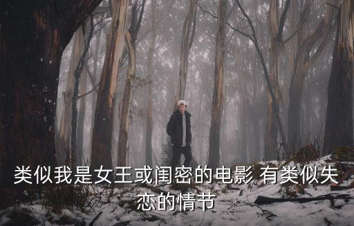 類似我是女王或閨密的電影 有類似失戀的情節(jié)