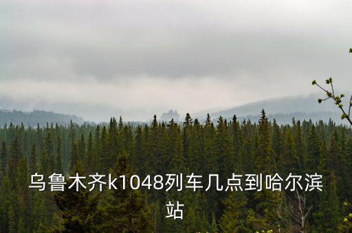 k1048，k1048從蘇州哪個站發車