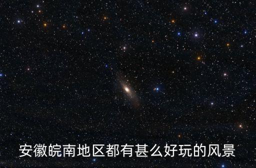 安徽皖南地區(qū)都有甚么好玩的風(fēng)景
