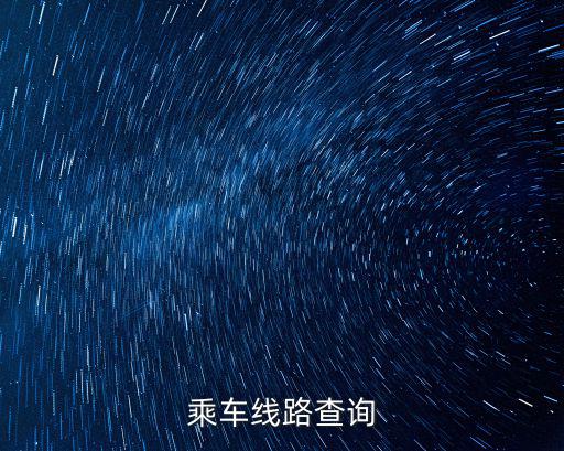 乘車線路查詢