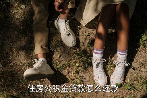 住房公積金貸款怎么還款