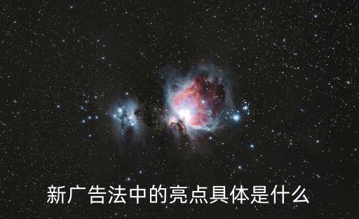 新廣告法中的亮點具體是什么