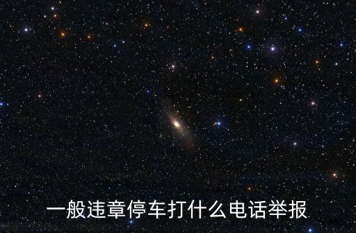 違停舉報電話，門口被違章停車了我想打電話投訴可不知道什么號碼