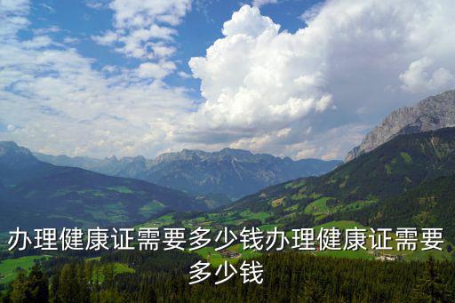 辦理健康證需要多少錢辦理健康證需要多少錢