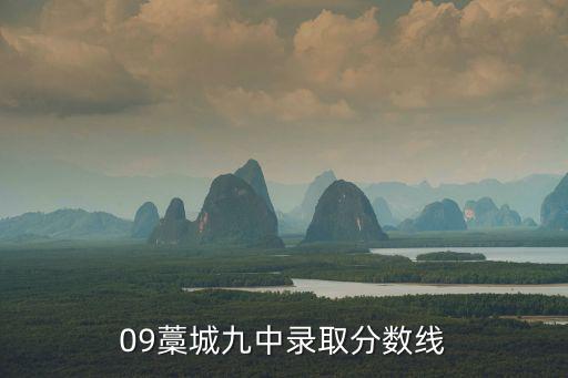 藁城九中，09藁城九中錄取分?jǐn)?shù)線