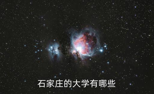 石家莊的大學(xué)有哪些