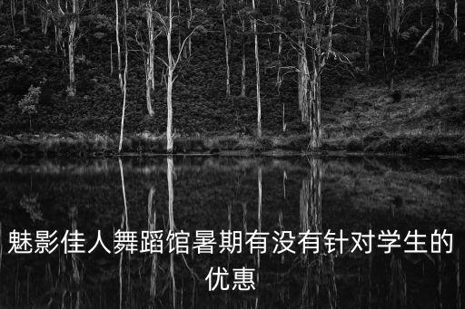魅影佳人舞蹈館暑期有沒有針對學生的優惠