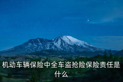 機動車輛保險中全車盜搶險保險責任是什么