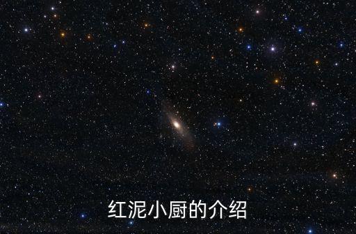 紅泥小廚的介紹