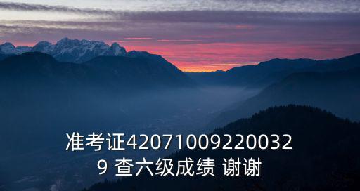 準考證420710092200329 查六級成績 謝謝