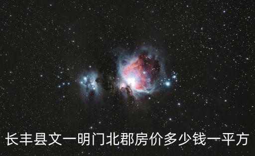 長豐縣文一明門北郡房價多少錢一平方