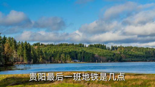 貴陽地鐵運營時間，貴陽的地鐵一號線什么時間通車