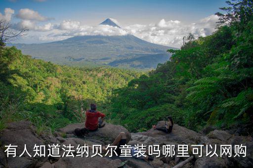 有人知道法納貝爾童裝嗎哪里可以網購