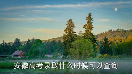 安徽省高考錄取結果查詢，安徽能查到錄取結果了嗎