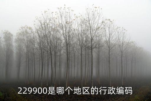 229900是哪個地區的行政編碼