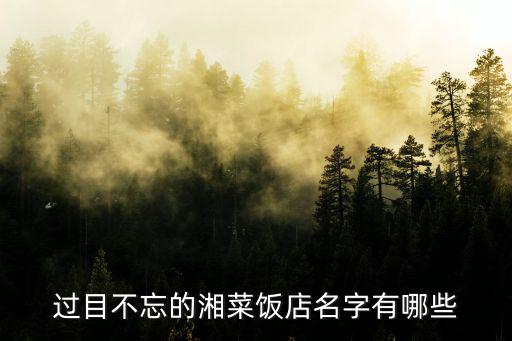 過(guò)目不忘的湘菜飯店名字有哪些