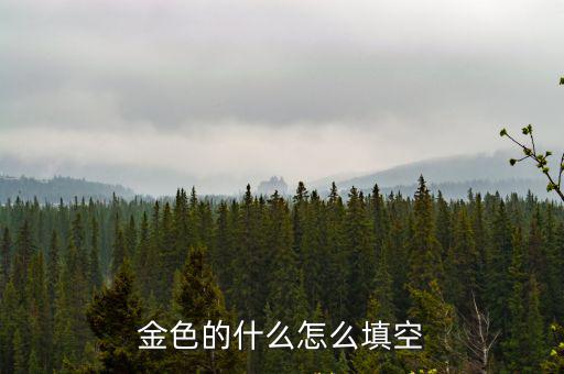 金色的什么怎么填空