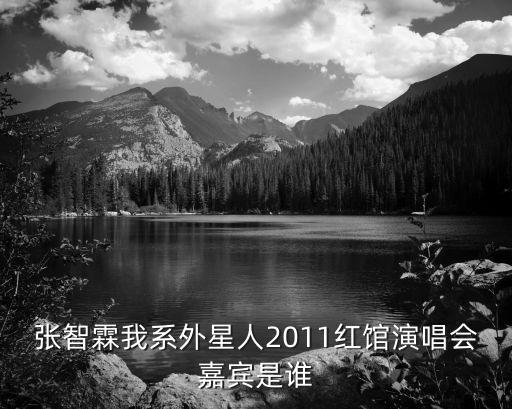 張智霖我系外星人2011紅館演唱會嘉賓是誰