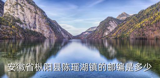 安徽省樅陽縣陳瑤湖鎮的郵編是多少