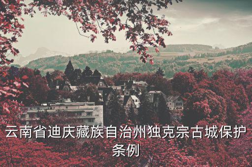 云南省迪慶藏族自治州獨克宗古城保護條例